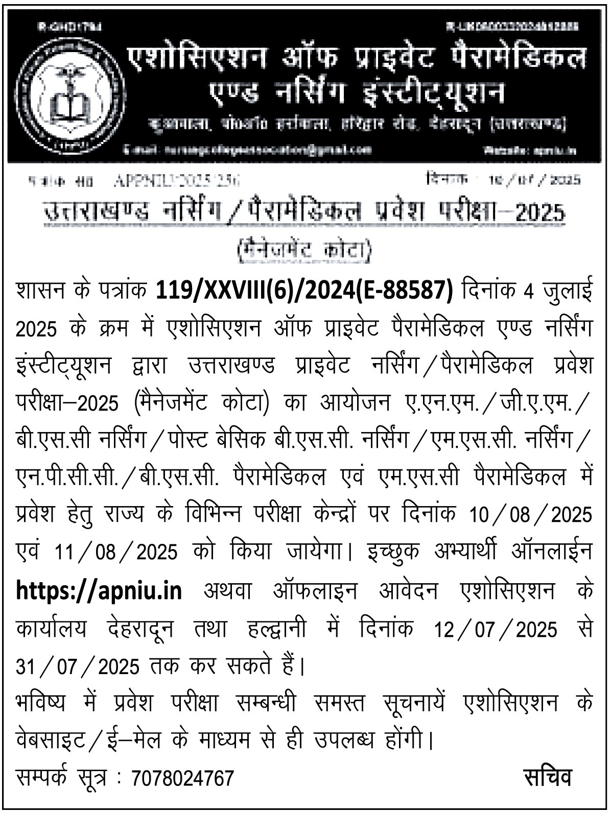 निजी नर्सिंग और पैरामेडिकल संस्थानों में मैनेजमेंट कोटे की 50 प्रतिशत सीटों पर प्रवेश के लिए  10 एवं 11 अगस्त 2025 को होगी प्रवेश परीक्षा, इच्छुक अभ्यार्थी ऐसे करें आवेदन